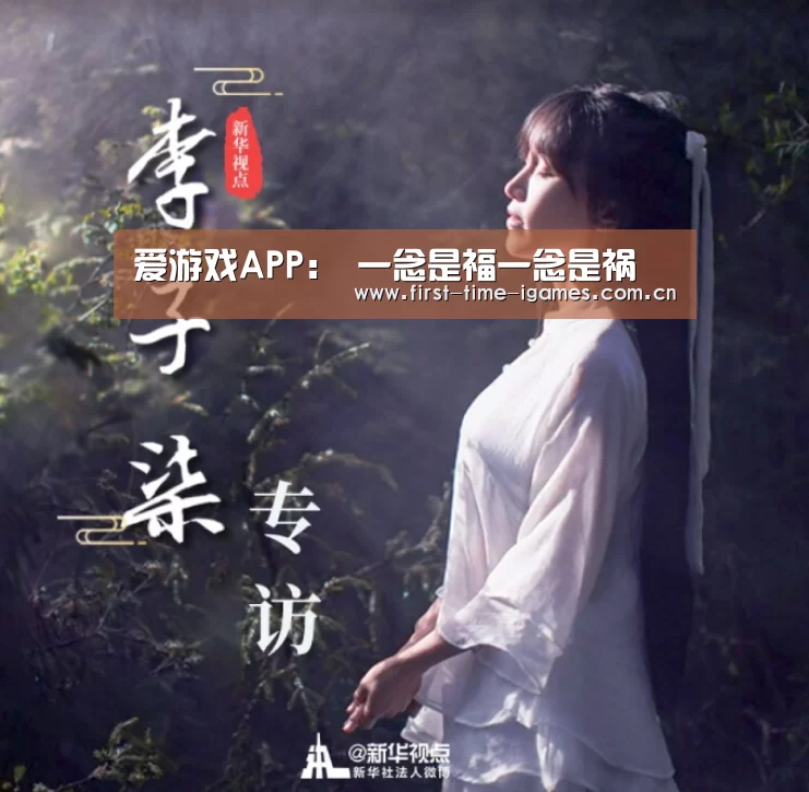 爱游戏APP:
一念是福一念是祸(图3) 爱游戏APP
