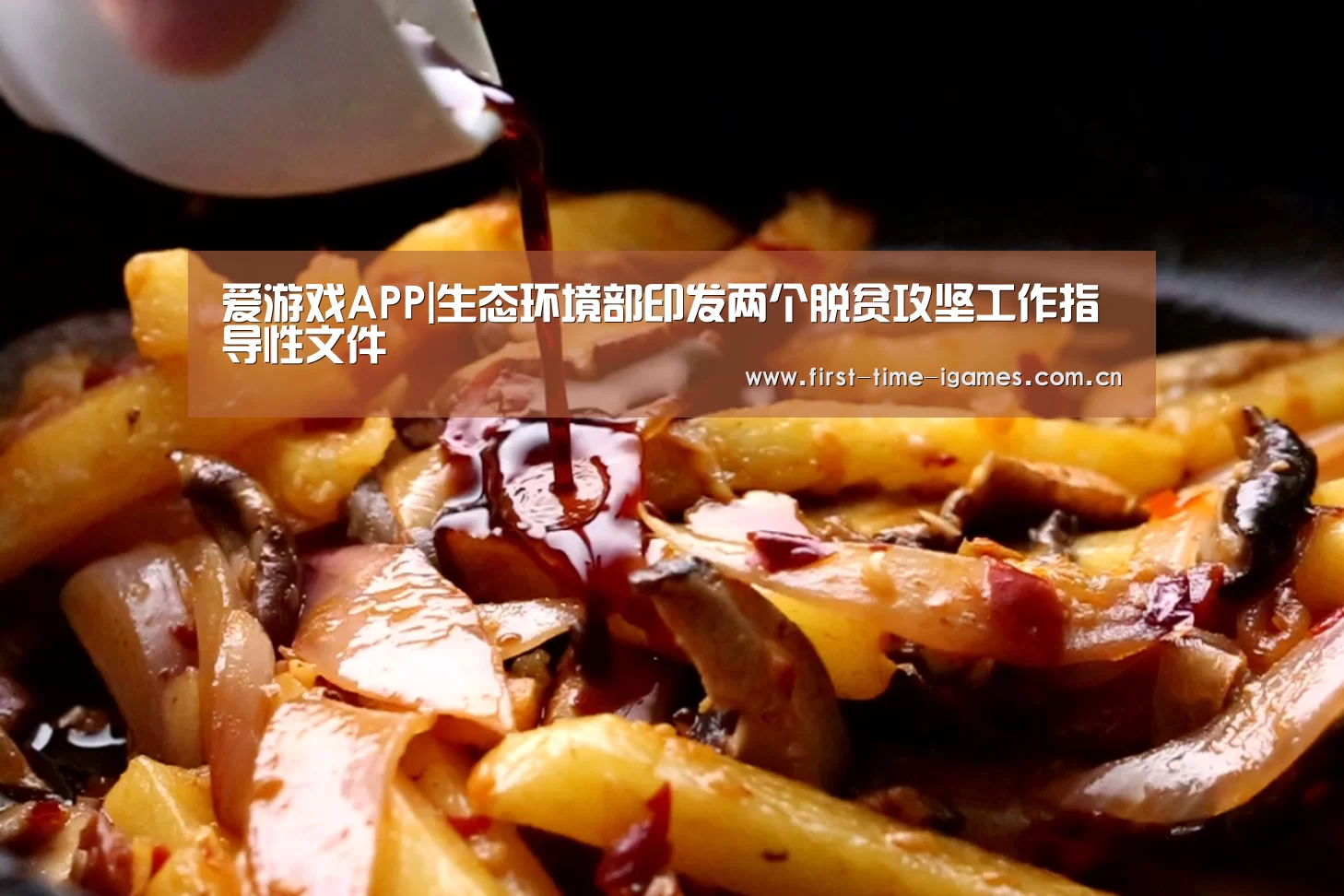 爱游戏APP|生态环境部印发两个脱贫攻坚工作指导性文件(图1) 爱游戏入口