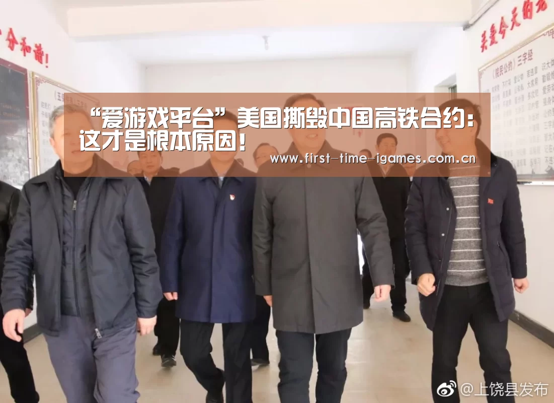 “爱游戏平台”美国撕毁中国高铁合约:这才是根本原因!(图3) 爱游戏入口