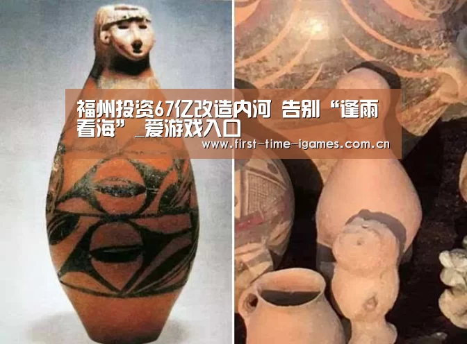 福州投资67亿改造内河 告别“逢雨看海”_爱游戏入口(图2) 爱游戏下载