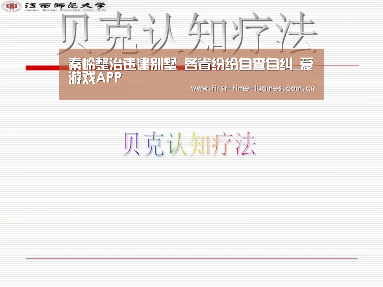 秦岭整治违建别墅 各省纷纷自查自纠_爱游戏APP(图1) 爱游戏下载