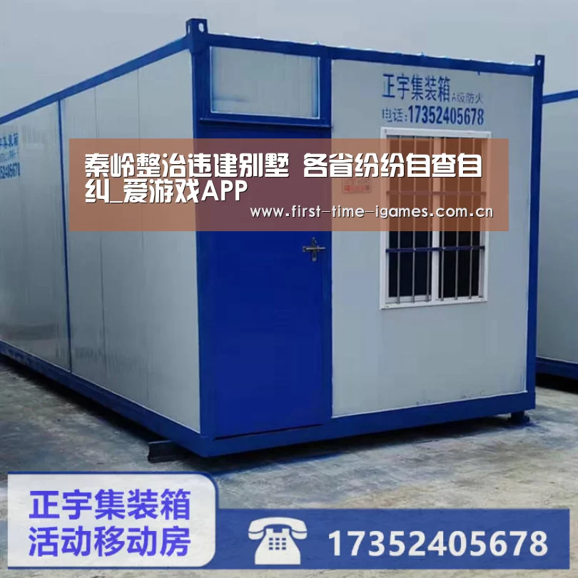 秦岭整治违建别墅 各省纷纷自查自纠_爱游戏APP(图2) 爱游戏平台