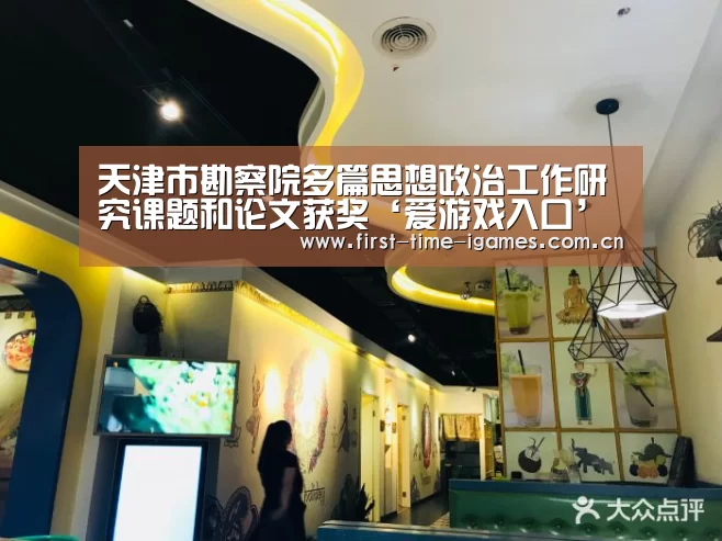天津市勘察院多篇思想政治工作研究课题和论文获奖‘爱游戏入口’(图3) 爱游戏下载
