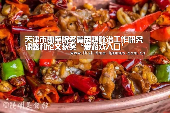 天津市勘察院多篇思想政治工作研究课题和论文获奖‘爱游戏入口’(图1) 爱游戏平台