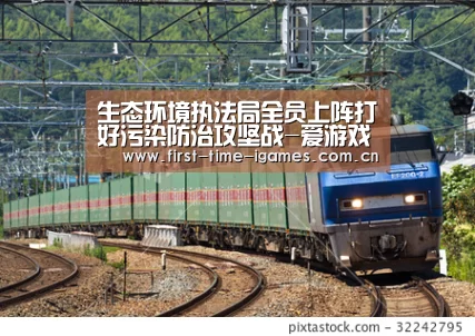 生态环境执法局全员上阵打好污染防治攻坚战-爱游戏平台(图4) 爱游戏下载